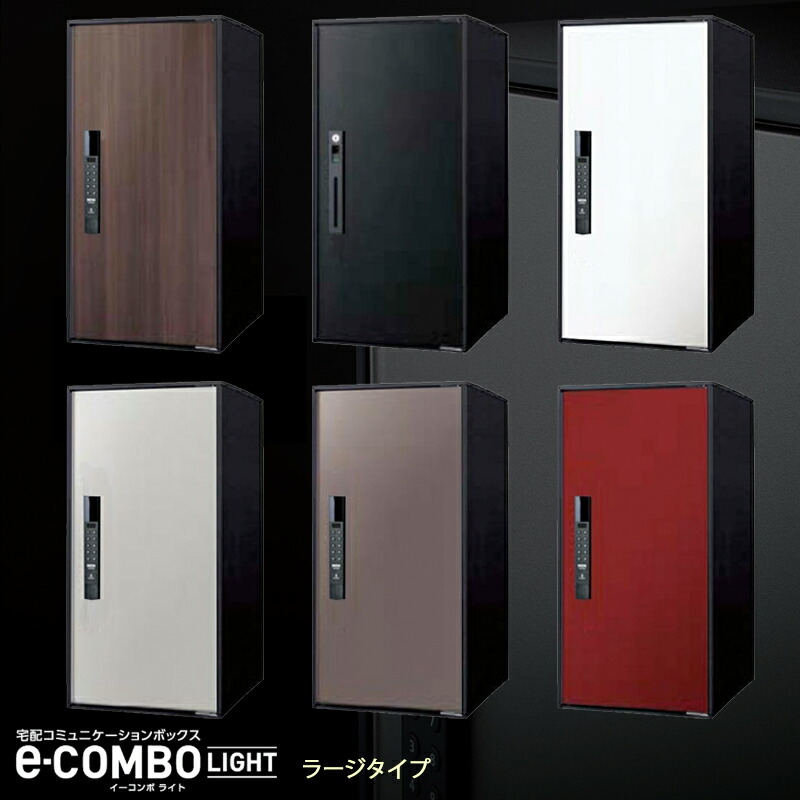 楽天市場】パナソニック 宅配ボックス e-COMBO LIGHT イーコンボライト