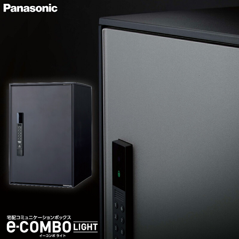 パナソニック 宅配ボックス席 e-COMBO LIGHT イーコンボライト 真っただ中手合い 引っ敷き黒いこと CTN6220RB 前入れ前出し