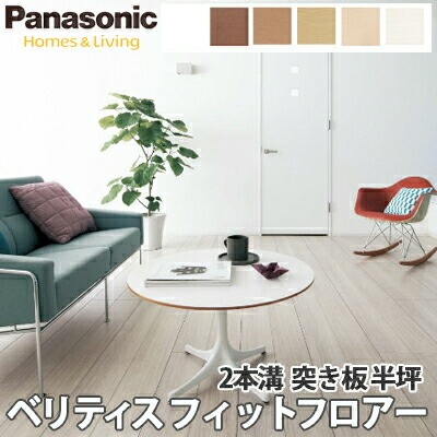 【貨物輸送無料】Panasonic パナソニック 嵌まる階層 半坪(3枚入) KEFV33 全5色 2本溝 穿刺板 木材・建築資材・設備-床材