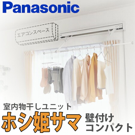 楽天市場】【送料無料】パナソニック 室内物干しユニット ホシ姫サマ手動シリーズ 本体壁付け型CWFBT8101W (旧CWFT8101W) 竿1本  ショートサイズ フタ付き 壁設置 : 総合問屋 萬屋