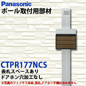 【貨物輸送無料】Panasonic 顕われ郵便うけ FASUS-FF フェイサス\u003cbr /\u003e極点据え置き用部材 オプション アーキフレームＧ印字機(一皿型極点) CTPR177NCS