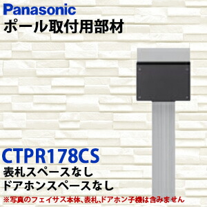 【貨物輸送無料】Panasonic 息吹き郵便受け FASUS-FF フェイサス\u003cbr /\u003e極点据え置き用部材 オプション アーキフレームＨ手合い(一皿型極点) CTPR178CS