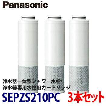 楽天市場】【送料無料】Panasonic パナソニック 浄水器一体型シャワー混合水栓/浄水器専用水栓用浄水カートリッジ(3本入り)  SEPZS2103PC : 総合問屋 萬屋