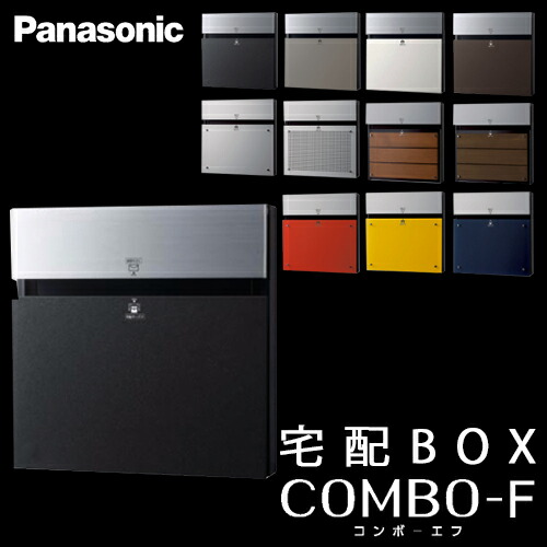 【送料無料】Panasonic パナソニック 戸建住宅用宅配ボックス COMBO-F (コンボエフ) 本体＜br /＞CTCR2153TB 鋳鉄ブラック色 前入 後出