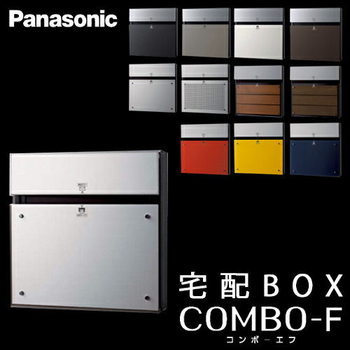 【送料無料】Panasonic パナソニック 戸建住宅用宅配ボックス COMBO-F (コンボエフ) 本体＜br /＞CTCR2150S アルミヘアライン 前入 後出