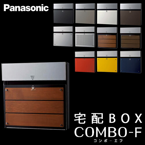【貨物輸送無料】Panasonic パナソニック 戸建住みか用宅配ボックス席 COMBO-F (コンボエフ) 本体\u003cbr /\u003eCTCR2154MD チーク赤銅色色 前入 後出