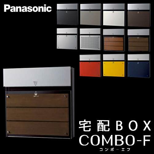 【貨物輸送無料】Panasonic パナソニック 戸建住みか用宅配ボックス席 COMBO-F (コンボエフ) 本体\u003cbr /\u003eCTCR2154MB エボニーブラウン色 前入 後出
