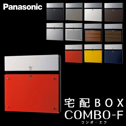 【貨物輸送無料】Panasonic パナソニック 戸建住み処用宅配ボックス席 COMBO-F (コンボエフ) 本体\u003cbr /\u003eCTCR2153R 生々しい赤いこと色 前入 後出