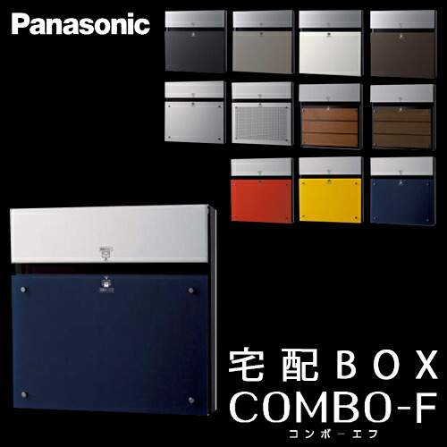 【貨物輸送無料】Panasonic パナソニック 戸建住み処用宅配ボックス席 COMBO-F (コンボエフ) 本体\u003cbr /\u003eCTCR2153D ネイビーブルー色 前入 後出