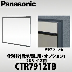 【貨物輸送無料】Panasonic パナソニック 戸建住み処用宅配ボックス席 COMBO-F (ジャズバンドF) かざり付ける枠(目地つつみ隠し用・オプション) 2B大きさ用 CTR7912結核症 鋳鉄黒いこと色
