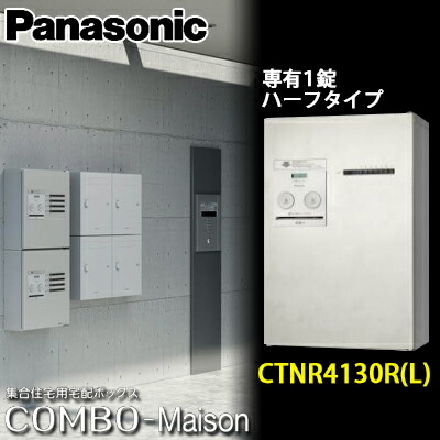 パナソニック コンボメゾン CTNR4640RMA  集合住宅用宅配ボックス 集合住宅用宅配ボックス コンボメゾン | エクステリア