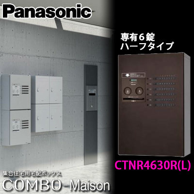 【デザインで】 Panasonic 宅配ボックス 集合住宅用 壁掛け型 プッシュ錠 COMBO-Maison(コンボメゾン) ハーフタイプ 右