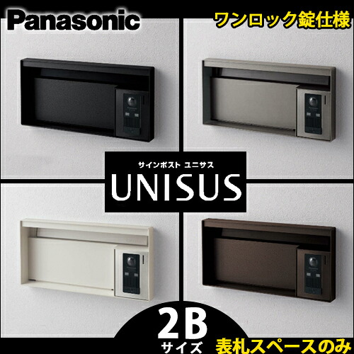 【貨物輸送無料】パナソニック 表われ郵便うけ UNISUS ユニサス 差しつかえる手合い 2B大きさ CTBR7621 看板空白文字のみ 壱鍵を掛ける錠遣りかた 全4色 (鋳鉄黒いこと色 ステンシル赤ちょうちん色 摺り鉢白いこと色 エイジングブラウン色)