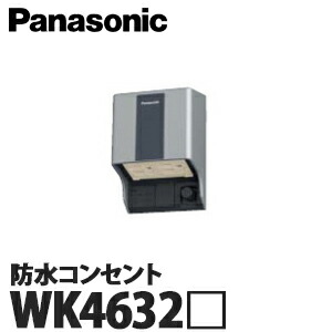 【楽天市場】【送料無料】Panasonic 住宅用屋外配線器具 防水コンセント WK4602-K 全4色 (ホワイト ホワイトシルバー  シャンパンブロンズ ブラック) : 総合問屋 萬屋