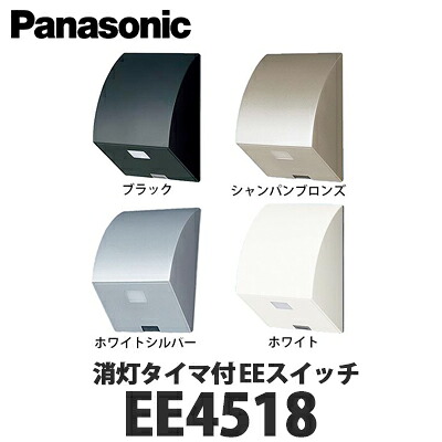 【送料無料】Panasonic 住宅用屋外配線器具 消灯タイマ付 EEスイッチ EE4518 全4色 (ホワイト ホワイトシルバー シャンパンブロンズ ブラック)