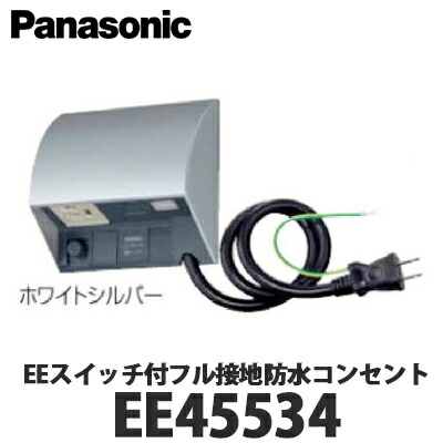 Panasonic 住宅用屋外配線器具 電子 EEスイッチ付 フル接地防水コンセント EE45534 全4色 (ホワイト ホワイトシルバー シャンパンブロンズ ブラック) 9,941円