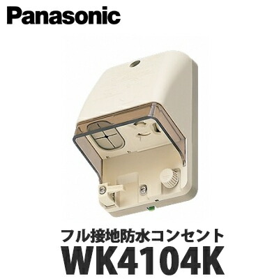 楽天市場】【送料無料】Panasonic 住宅用屋外配線器具 防水コンセント WK4602-K 全4色 (ホワイト ホワイトシルバー シャンパンブロンズ  ブラック) : 総合問屋 萬屋