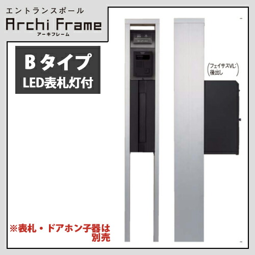 【送料無料】Panasonic パナソニック 戸建住宅用 エントラスポール アーキフレーム Bタイプ LED表札灯付 サインポスト フェイサスVL 前出し/後出しセット 11カラー|総合問屋 萬屋