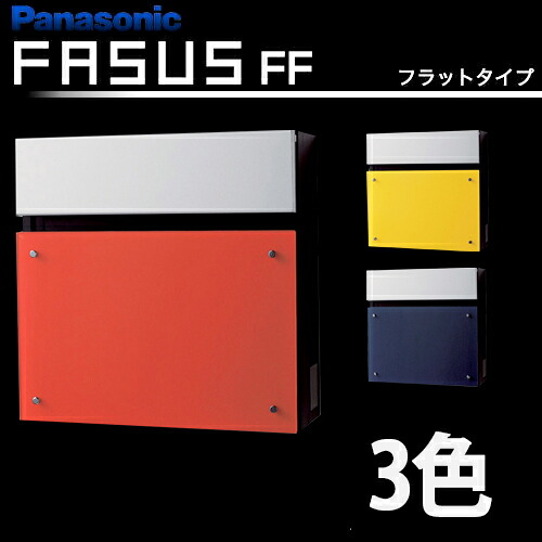 【送料無料】Panasonic サインポスト FASUS-FF フェイサス フラットタイプ 壁付け カラフルカラー 3色｜総合問屋　萬屋