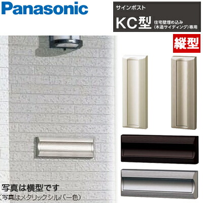 【貨物輸送無料】Panasonic 息吹き郵便受け KC型 縦型手合い CTR181 住み処壁埋め込み（木造サイディング）専用 全4色（セピア色色 メタリックグレー色 象牙色色 メタリックシルバー色）