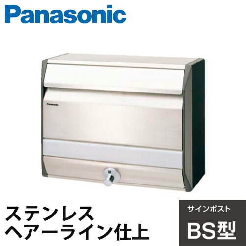 【送料無料】Panasonic サインポスト BSL型 ステンレス CTR6809K 前入れ前出し ステンレスヘアーライン仕上