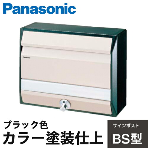 【送料無料】Panasonic サインポスト BSB型 ブラック色 CTR681B カラー塗装仕上