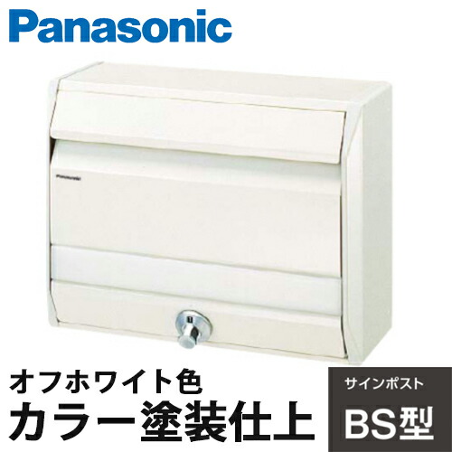 【貨物輸送無料】Panasonic 息吹き郵便受け BSB型 象牙色色 CTR681W 色つやペンキ塗り仕上