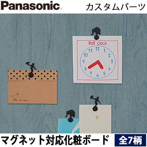 【人間様届け不可】パナソニック ベリティスウォール 磁石相応うかざり付けるゲーム盤 1枚 全14柄 幅900mm×長さ1790粍 厚6粍