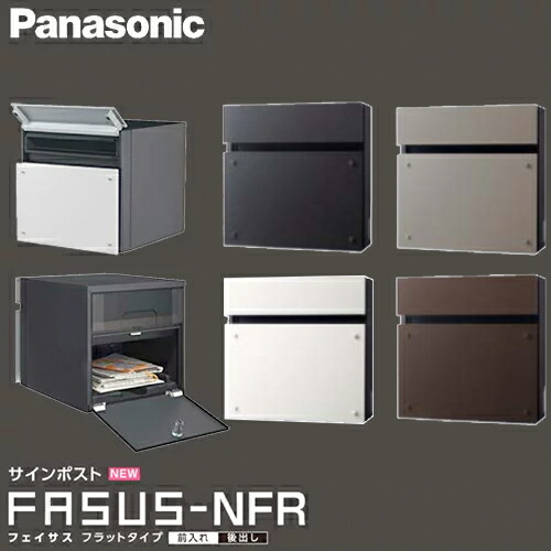 フェイサス-NFR パナソニック　前入れ　後ろだし　大容量　メールボックス フェイサス-NFR | サインポスト | エクステリア | 外まわり