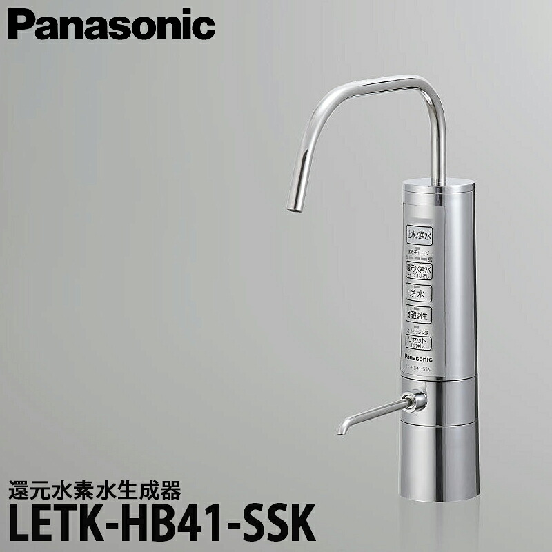 【貨物輸送無料】Panasonic パナソニック 引きもどすH水生み出すこと器 LETK-HB41-SSK
