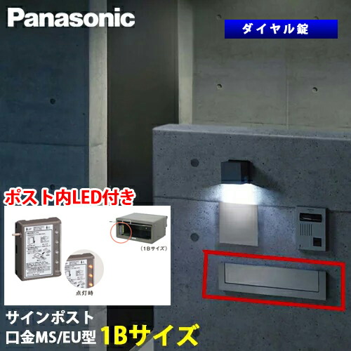 【貨物輸送無料】Panasonic 表われ郵便うけ 口金 MS型 / EU型 文字盤錠 1B大きさ 取り出し口蓋守りつづける役立つこと＋郵便うけ内LED点火装置