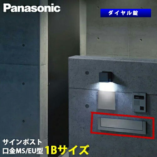 【貨物輸送無料】Panasonic 息差し郵便受け 口金 MS型 / EU型 文字盤錠 1B大いさ 郵便受け内LEDともし火皆無