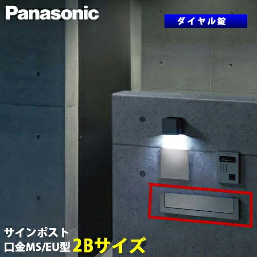 【送料無料】Panasonic サインポスト 口金 MS型 / EU型 ダイヤル錠 2Bサイズ　ポスト内LEDライト無し