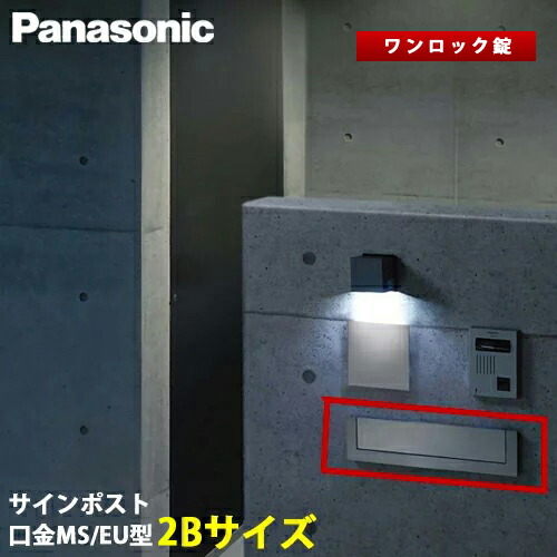 【貨物輸送無料】Panasonic 息差し郵便受け 口金 MS型 / EU型 一鍵を掛ける錠 2B大いさ 郵便受け内LEDともし火皆無