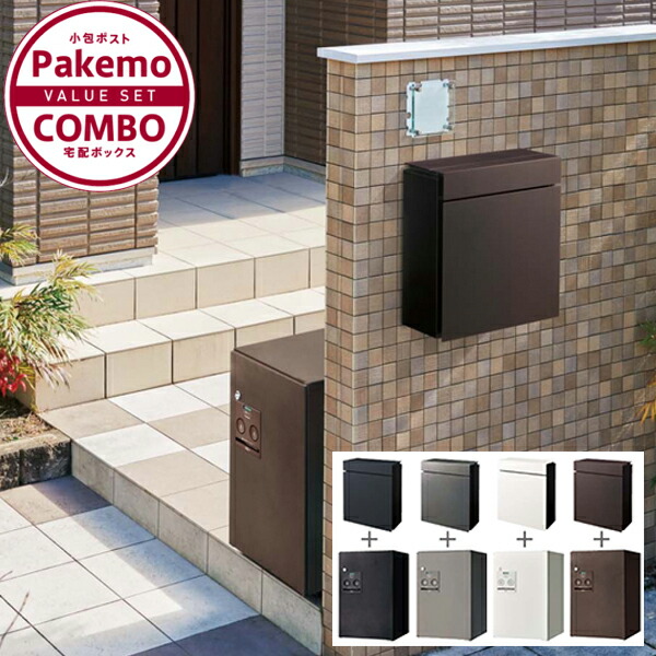 【送料無料】パナソニック パケモ＆コンボ バリューセット 大型郵便物と宅配ボックスのお得なセット