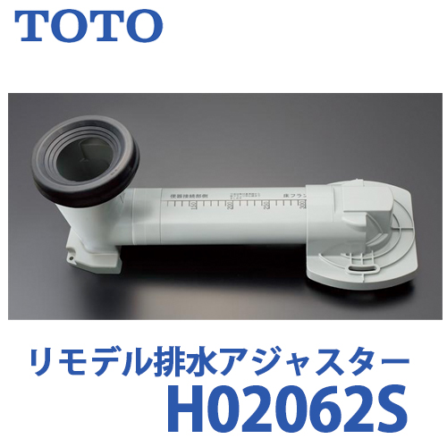 TOTO 幼児用便器まわり取り替え一部分品 水抜きアジャスター リモデル水抜き HH02062S  GG-800、ピュアレストEX、ピュアレストQR用