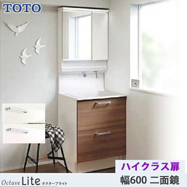 TOTO 洗面化粧台 オクターブライト 間口600mm 引き出しタイプ ハイクラス扉 二面鏡 ワイドLED照明 一般地仕様