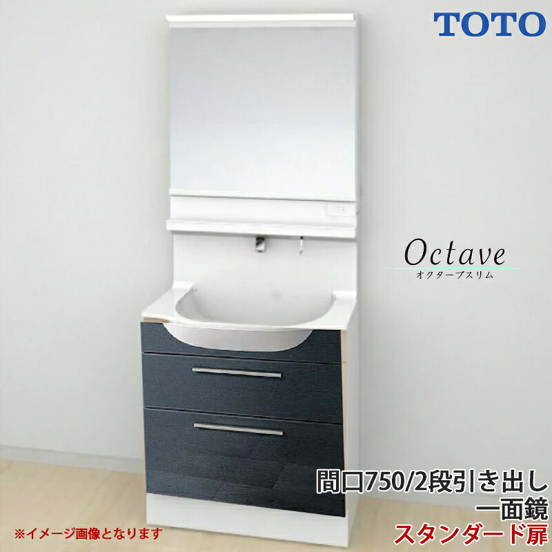 TOTO 洗面化粧台 オクターブスリム 間口750mm 2段引き出しタイプ 扉カラーホワイト(スタンダードクラス) 一面鏡 一般地