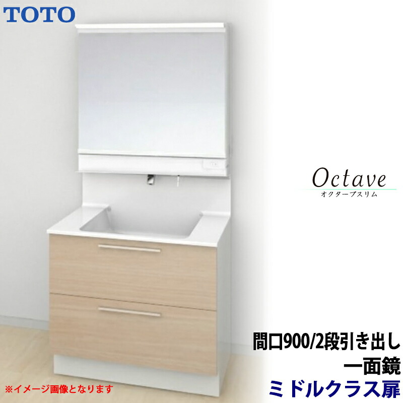 TOTO 洗面化粧台 オクターブスリム 間口900mm 2段引き出しタイプ ミドルクラス扉 一面鏡 一般地