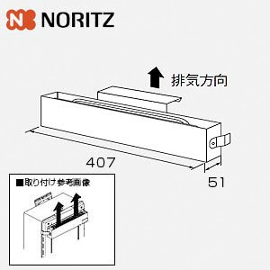楽天市場】【送料無料】ノーリツ ガス給湯器用 排気カバー C65 上方