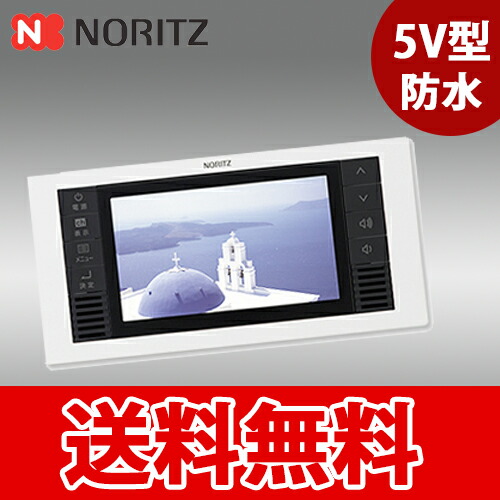 ノーリツ 5V型 ワンセグ液晶防水テレビ YTVD-501W 浴室テレビ ノーリツ ノーリツ YTVD-501W 浴室テレビ 5V型ワイドワンセグ