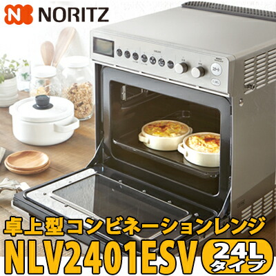 楽天市場 送料無料 ノーリツ 家庭用 卓上ガスオーブンコンビネーションレンジ Nlv2401esv 24lタイプ電子レンジ機能付き コンベック 都市 ガス プロパンガス 総合問屋 萬屋