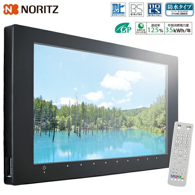 NORITZ 防水テレビ YTVD-501W 楽天市場】ノーリツ 5V型ワイドワンセグ防水テレビ YTVD-501W
