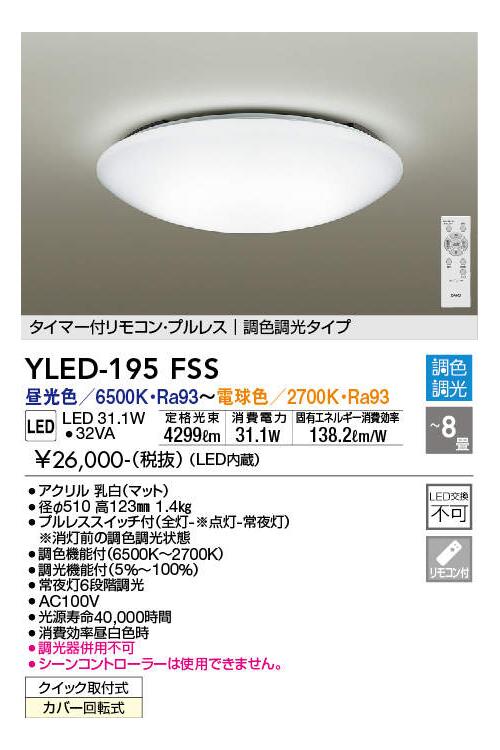 ★未開封 大光電機 LEDシーリングライト YLED-196ESS ～10畳 ① DAIKO LEDシーリングライト YLED-196ESS ～10畳用 調光 調色