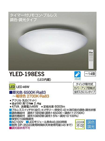 DAIKO LEDシーリングライト 調光・調色 ～１４畳用 昼光色・電球色 YLED-198ESS