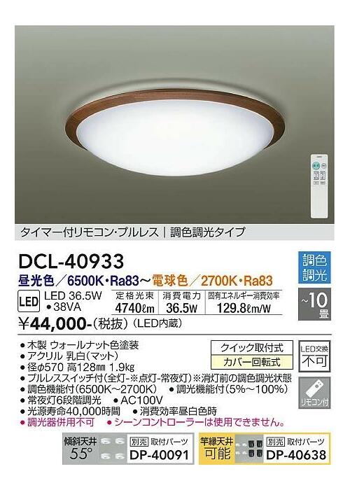 DAIKO LEDシーリング 調光・調色 ~10畳用 ウォールナット 昼光色・電球色 DCL-40933SS|総合問屋 萬屋