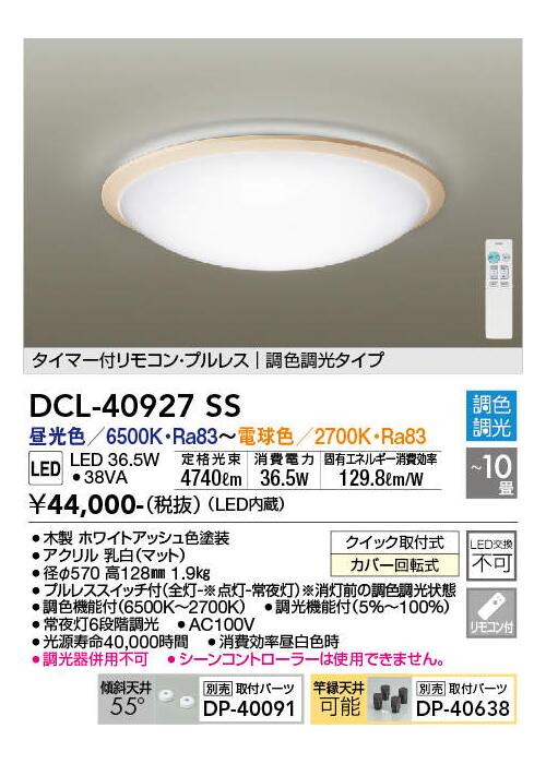 DAIKO LEDシーリング 調光・調色 ~10畳用 ホワイトアッシュ 昼光色・電球色 DCL-40927SS|総合問屋 萬屋