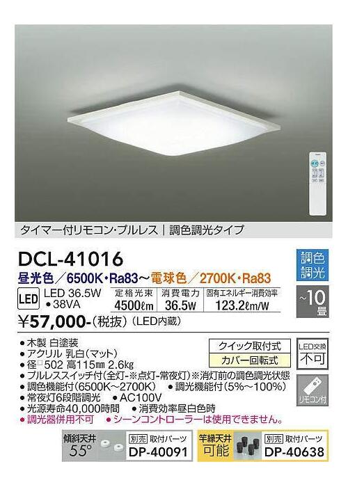 DAIKO LED最高限度 調光・調色 ～１０畳用 白いこと 昼光色・白熱電球色 DCL-41016SS