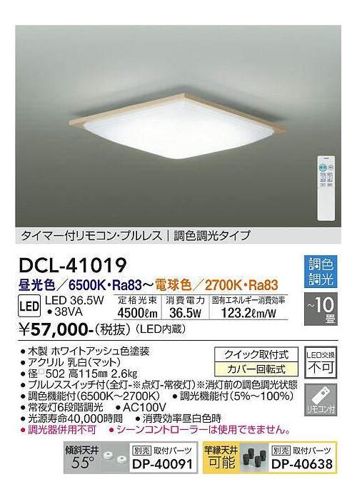 DAIKO LED最高限度 調光・調色 ～１０畳用 ホワイトアッシュ 昼光色・白熱電球色 DCL-41019SS