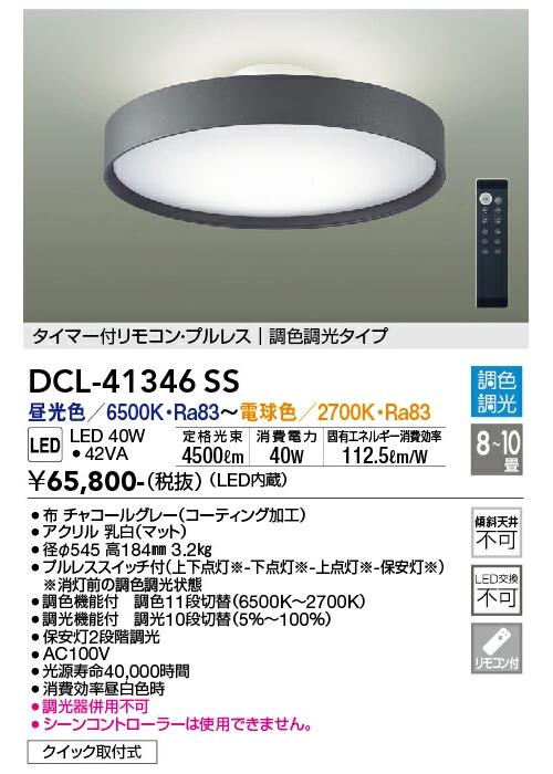 DAIKO 間接的な行動光最高限度 調光・調色 ８～１０畳用  昼光色・白熱電球色 DCL-41346SS